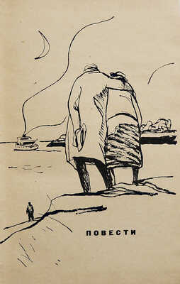 [Уварова Л.З., автограф] Уварова Л.З. Сын капитана Алексича. Повести и рассказы. М.: Советский писатель, 1964.